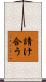 請け合う Scroll