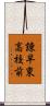 諌早東高校前 Scroll