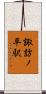 諏訪ノ平駅 Scroll