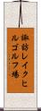 諏訪レイクヒルゴルフ場 Scroll
