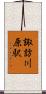 諏訪川原駅 Scroll