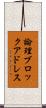 論理ブロックアドレス Scroll