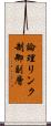 論理リンク制御副層 Scroll