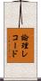 論理レコード Scroll