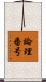 論理番号 Scroll