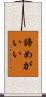 諦めがいい Scroll