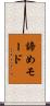 諦めモード Scroll