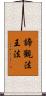 諦觀法王法 Scroll