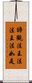 諦觀法王法法王法如是 Scroll