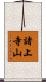 諸上寺山 Scroll