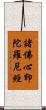 諸佛心印陀羅尼經 Scroll
