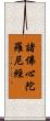 諸佛心陀羅尼經 Scroll