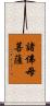 諸佛母菩薩 Scroll