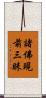 諸佛現前三昧 Scroll