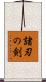 諸刃の剣 Scroll