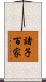 諸子百家 Scroll