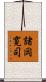 諸岡寛司 Scroll