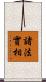 諸法實相 Scroll
