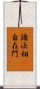 諸法相卽自在門 Scroll