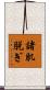 諸肌脱ぎ Scroll