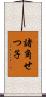 諸角せつ子 Scroll