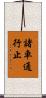 諸車通行止 Scroll