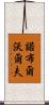 Noble Wolf Scroll