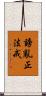 謗亂正法戒 Scroll
