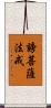 謗菩薩法戒 Scroll