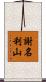 謝名利山 Scroll