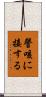 謦咳に接する Scroll