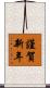 謹賀新年 Scroll