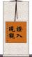 證入現觀 Scroll