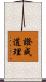 證成道理 Scroll