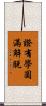 證有學圓滿解脫 Scroll