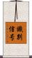 識別信号 Scroll