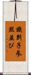 識別子参照並び Scroll