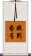 識別番号 Scroll