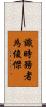 識時務者為俊傑 Scroll