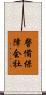 警備保障会社 Scroll