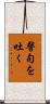 警句を吐く Scroll