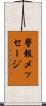 警報メッセージ Scroll