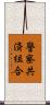 警察共済組合 Scroll