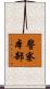 警察本部 Scroll