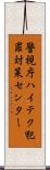 警視庁ハイテク犯罪対策センター Scroll