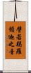 譬若羯羅頻迦之音 Scroll
