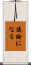 議論になる Scroll