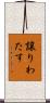 譲りわたす Scroll
