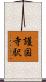 護国寺駅 Scroll