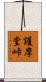 護摩堂峠 Scroll